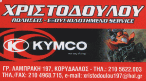 ΧΡΙΣΤΟΔΟΥΛΟΥ - KYMCO