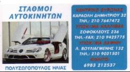 ΣΤΑΘΜΟΙ ΑΥΤΟΚΙΝΗΤΩΝ