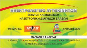 ΗΛΕΚΤΡΟΛΟΓΕΙΟ ΑΥΤΟΚΙΝΗΤΩΝ - ΜΑΓΓΑΝΑΣ ΑΝΔΡΕΑΣ