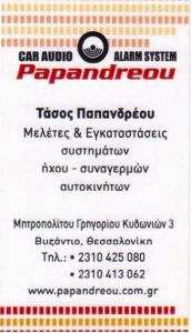 ΣΥΝΑΓΕΡΜΟΙ ΣΤΕΡΕΟΦΩΝΙΚΑ ΑΥΤΟΚΙΝΗΤΩΝ ΚΑΛΑΜΑΡΙΑ ΠΑΠΑΝΔΡΕΟΥ ΑΝΑΣΤΑΣΙΟΣ