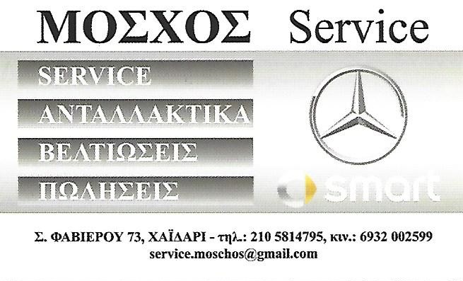 ΜΟΣΧΟΣ SERVICE - ΕΞΕΙΔΙΚΕΥΜΕΝΟ ΣΥΝΕΡΓΕΙΟ MERCEDES SMART ΧΑΪΔΑΡΙ