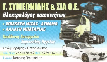 Γ. ΣΥΜΕΩΝΙΔΗΣ - ΗΛΕΚΤΡΟΛΟΓΕΙΟ ΑΥΤΟΚΙΝΗΤΩΝ  ΔΡΑΜΑ - ΕΠΙΣΚΕΥΗ ΜΙΖΑΣ ΔΡΑΜΑ - ΑΛΛΑΓΗ ΜΠΑΤΑΡΙΑΣ ΔΡΑΜΑ