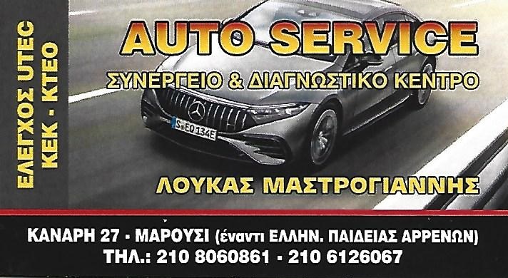 ΣΥΝΕΡΓΕΙΟ ΑΥΤΟΚΙΝΗΤΩΝ ΜΑΡΟΥΣΙ - ΔΙΑΓΝΩΣΤΙΚΟ ΚΕΝΤΡΟ ΑΥΤΟΚΙΝΗΤΩΝ ΜΑΡΟΥΣΙ - ΜΑΣΤΡΟΓΙΑΝΝΗΣ ΛΟΥΚΑΣ