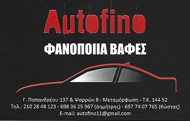 ΦΑΝΟΠΟΙΕΙΟ ΑΥΤΟΚΙΝΗΤΩΝ ΜΕΤΑΜΟΡΦΩΣΗ - ΒΑΦΕΣ ΑΥΤΟΚΙΝΗΤΩΝ ΜΕΤΑΜΟΡΦΩΣΗ - AUTOFINO - ΖΑΓΑΡΗΣ ΚΩΝΣΤΑΝΤΙΝΟΣ
