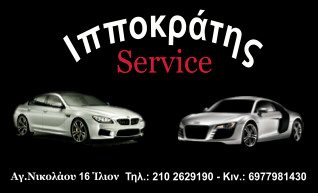 ΙΠΠΟΚΡΑΤΗΣ SERVICE - ΣΥΝΕΡΓΕΙΟ ΑΥΤΟΚΙΝΗΤΩΝ ΙΛΙΟΝ
