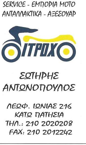 ΔΙΤΡΟΧΟ - ΣΥΝΕΡΓΕΙΟ ΜΟΤΟΣΥΚΛΕΤΩΝ ΚΑΤΩ ΠΑΤΗΣΙΑ ΑΘΗΝΑ