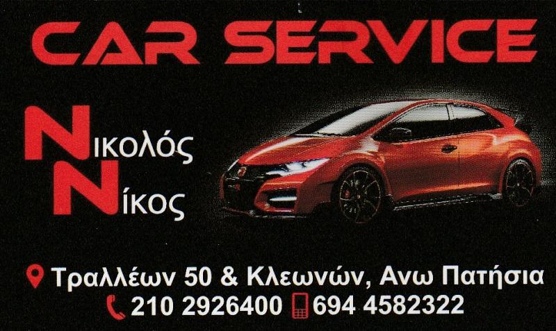 ΝΙΚΟΛΟΣ ΝΙΚΟΛΑΟΣ - ΣΥΝΕΡΓΕΙΟ ΑΥΤΟΚΙΝΗΤΩΝ ΑΝΩ ΠΑΤΗΣΙΑ ΑΘΗΝΑ