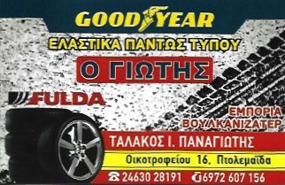 ΒΟΥΛΚΑΝΙΖΑΤΕΡ ΠΤΟΛΕΜΑΪΔΑ - ΤΑΛΑΚΟΣ ΠΑΝΑΓΙΩΤΗΣ