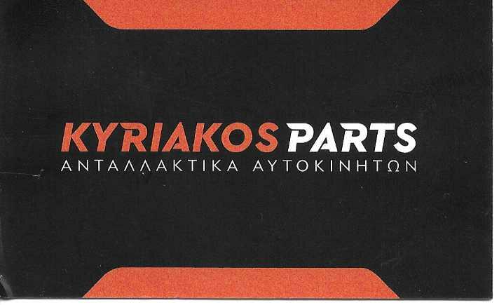 KYRIAKOS PARTS - ΑΝΤΑΛΛΑΚΤΙΚΑ ΑΥΤΟΚΙΝΗΤΩΝ ΠΕΙΡΑΙΑΣ - ΑΞΕΣΟΥΑΡ ΑΥΤΟΚΙΝΗΤΩΝ ΠΕΙΡΑΙΑΣ