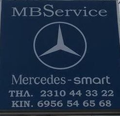 MB SERVICE – ΣΥΝΕΡΓΕΙΟ MERCEDES BENZ & SMART ΠΥΛΑΙΑ ΘΕΣΣΑΛΟΝΙΚΗΣ - ΑΝΤΑΛΛΑΚΤΙΚΑ ΠΥΛΑΙΑ ΘΕΣΣΑΛΟΝΙΚΗΣ