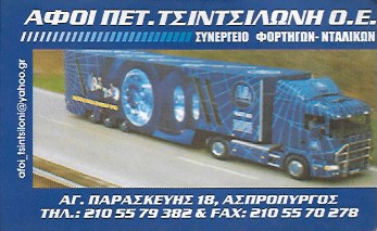 ΣΥΝΕΡΓΕΙΟ ΦΟΡΤΗΓΩΝ ΟΧΗΜΑΤΩΝ ΑΣΠΡΟΠΥΡΓΟΣ,  ΣΥΝΕΡΓΕΙΟ ΝΤΑΛΙΚΩΝ ΑΣΠΡΟΠΥΡΓΟΣ