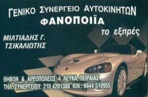ΤΟ ΕΞΠΡΕΣ - ΤΣΙΚΑΛΙΩΤΗΣ ΜΙΛΤΙΑΔΗΣ - ΓΕΝΙΚΟ ΣΥΝΕΡΓΕΙΟ ΑΥΤΟΚΙΝΗΤΩΝ ΛΕΥΚΑ ΠΕΙΡΑΙΑΣ -ΦΑΝΟΠΟΙΕΙΟ ΠΕΙΡΑΙΑΣ