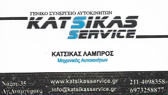 KATSIKAS SERVICE - ΚΑΤΣΙΚΑΣ ΛΑΜΠΡΟΣ - ΓΕΝΙΚΟ ΣΥΝΕΡΓΕΙΟ ΑΥΤΟΚΙΝΗΤΩΝ ΑΓΙΟΙ ΑΝΑΡΓΥΡΟΙ