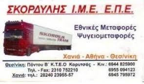 ΣΚΟΡΔΙΛΗΣ LINES - ΨΥΓΕΙΟΜΕΤΑΦΟΡΕΣ ΘΕΣΣΑΛΟΝΙΚΗ - ΜΕΤΑΦΟΡΕΣ ΞΗΡΑΣ ΚΑΛΟΧΩΡΙ ΘΕΣΣΑΛΟΝΙΚΗ