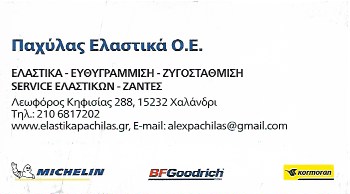 ΠΑΧΥΛΑΣ ΕΛΑΣΤΙΚΑ ΟΕ - ΕΛΑΣΤΙΚΑ ΖΑΝΤΕΣ ΑΥΤΟΚΙΝΗΤΩΝ ΧΑΛΑΝΔΡΙ - ΑΜΟΡΤΙΣΕΡ ΑΥΤΟΚΙΝΗΤΩΝ ΧΑΛΑΝΔΡΙ