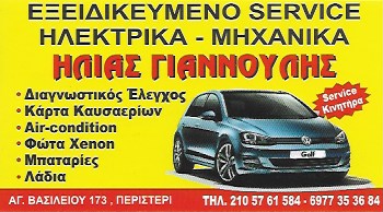 ΓΙΑΝΝΟΥΛΗΣ ΗΛΙΑΣ - ΗΛΕΚΤΡΟΛΟΓΕΙΟ ΑΥΤΟΚΙΝΗΤΩΝ ΠΕΡΙΣΤΕΡΙ