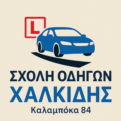 ΧΑΛΚΙΔΗΣ ΚΩΝΣΤΑΝΤΙΝΟΣ - ΣΧΟΛΗ ΟΔΗΓΩΝ ΧΙΟΣ - ΔΙΠΛΩΜΑ ΑΥΤΟΚΙΝΗΤΟΥ ΧΙΟΣ - ΔΙΠΛΩΜΑ ΜΟΤΟΣΥΚΛΕΤΩΝ ΧΙΟΣ