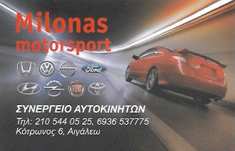MILONAS MOTORSPORT - ΣΥΝΕΡΓΕΙΟ ΑΥΤΟΚΙΝΗΤΩΝ ΑΙΓΑΛΕΩ