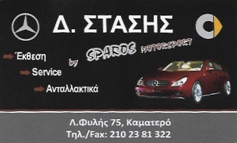 ΣΤΑΣΗΣ ΔΗΜΗΤΡΙΟΣ Α. - MERCEDES BENZ & SMART SERVICE ΚΑΜΑΤΕΡΟ - ΣΥΝΕΡΓΕΙΟ ΑΥΤΟΚΙΝΗΤΩΝ ΚΑΜΑΤΕΡΟ