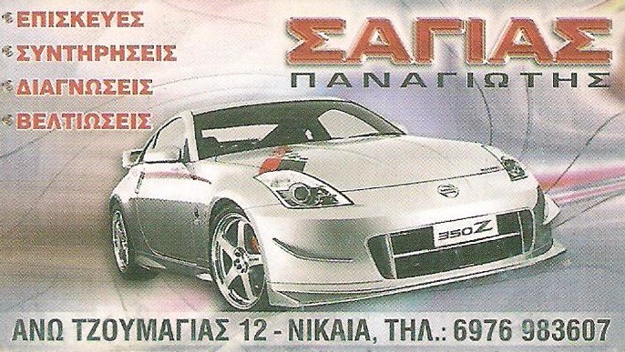 ΣΑΓΙΑΣ ΠΑΝΑΓΙΩΤΗΣ - ΣΥΝΕΡΓΕΙΟ ΑΥΤΟΚΙΝΗΤΩΝ ΝΙΚΑΙΑ - ΒΕΛΤΙΩΣΕΙΣ ΑΥΤΟΚΙΝΗΤΩΝ ΝΙΚΑΙΑ