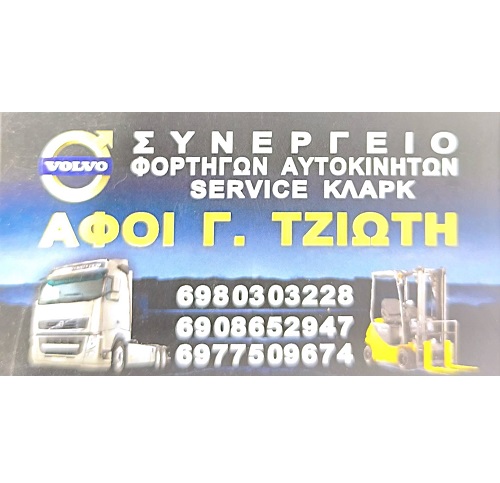SERVICE ΤΖΙΩΤΗΣ - SERVICE ΦΟΡΤΗΓΩΝ VOLVO ΑΣΠΡΟΠΥΡΓΟΣ - ΣΥΝΕΡΓΕΙΟ ΒΑΡΕΩΝ ΟΧΗΜΑΤΩΝ ΑΣΠΡΟΠΥΡΓΟΣ