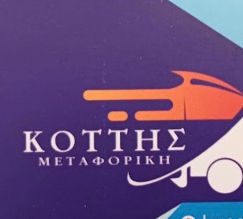 ΚΟΤΤΗΣ ΜΕΤΑΦΟΡΙΚΗ - ΜΕΤΑΦΟΡΙΚΗ ΕΤΑΙΡΕΙΑ ΕΛΕΥΣΙΝΑ ΑΤΤΙΚΗΣ - ΜΕΤΑΦΟΡΕΣ ΜΙΚΡΟΔΕΜΑΤΩΝ ΕΛΕΥΣΙΝΑ ΑΤΤΙΚΗΣ