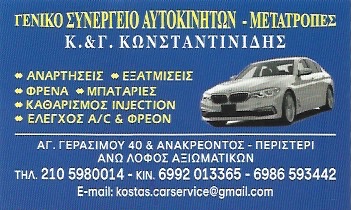 Κ. & Γ. ΚΩΝΣΤΑΝΤΙΝΙΔΗΣ - ΣΥΝΕΡΓΕΙΟ ΑΥΤΟΚΙΝΗΤΩΝ ΛΟΦΟΣ ΑΞΙΩΜΑΤΙΚΩΝ ΠΕΡΙΣΤΕΡΙ