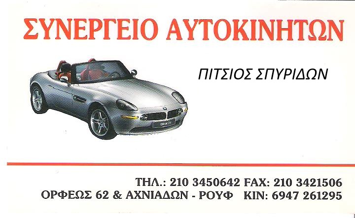 ΠΙΤΣΙΟΣ ΣΠΥΡΙΔΩΝ - ΣΥΝΕΡΓΕΙΟ ΑΥΤΟΚΙΝΗΤΩΝ ΡΟΥΦ ΑΘΗΝΑ